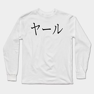 YALE IN JAPANESE Long Sleeve T-Shirt